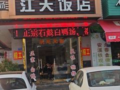 -江天饭店(石鼓白鸭汤)