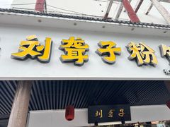 -刘聋子粉馆(张家界总店)