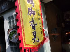 -鸡脚旮旯平江路店