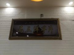 -马三洋芋片(兰州总店)