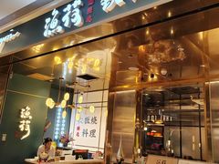 -渔荷食町·铁板烧料理(崂山万象汇店)