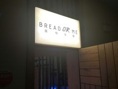 -面包与我Bread Or Me(长城汇店)