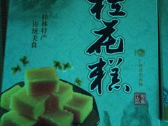 -金顺昌桂林桂花伴手礼(正阳一店)