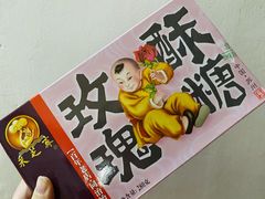 玫瑰酥糖-采芝斋评弹茶馆(观前街店)