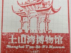-土山湾博物馆