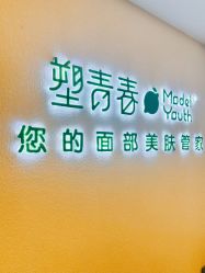 -塑青春&伊肤泉祛痘皮肤管理