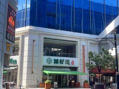 -添好运点心专门店(百老汇店)