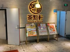门面-又一间茶点轩(百汇广场店)