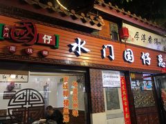 门面-国仔面线糊(水门国仔总店)
