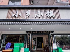 -小乡小镇·传承桐庐土菜·老板亲自烧的菜