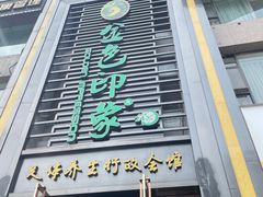 -金色印象·HiFi影音·按摩足疗PLUS(黄泥磅店)