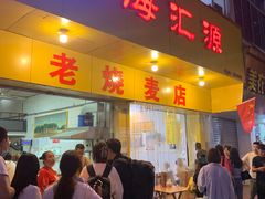 -海汇源老烧麦店(东大街总店)