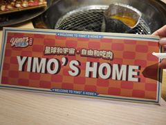 -伊茉家的烤肉店(勒泰中心店)