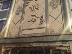 -砂锅居(西四店)