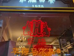 -华梅西餐厅(哈尔滨中央大街店)