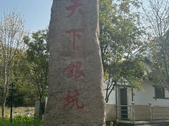 -天下银坑