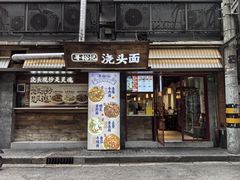 -寻裕记·现炒浇头面(人民广场店)