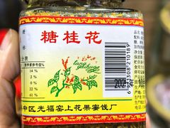 -苏州市吴中区光福窑上花果蜜饯厂