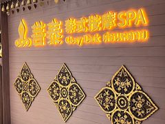 -菩泰·泰式草本按摩SPA(国大城市广场店)