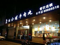 牛肉火锅-福合埕牛肉火锅(长平国新店)