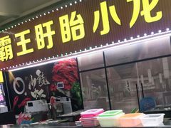 门面-盱眙小龙虾(天虹店)