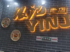 -银记肠粉(文昌北路店)