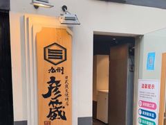 门面-九州酒场ひこぞう(2号店)