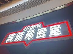 -Xcape异时刻密室逃脱魔法互动(瑞虹天地太阳宫店)