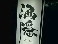 -Joy酒隐(西湖店)