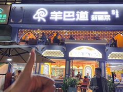 -羊巴道新疆菜·清真(上梅林店)