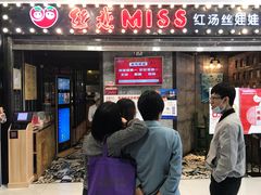 门面-丝恋丝娃娃(小河海纳店)