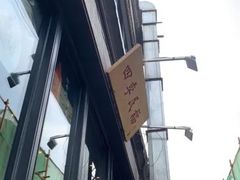 门面-四季民福烤鸭店(前门廊房二条店)