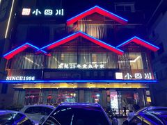 -小四川(厚街珊美店)