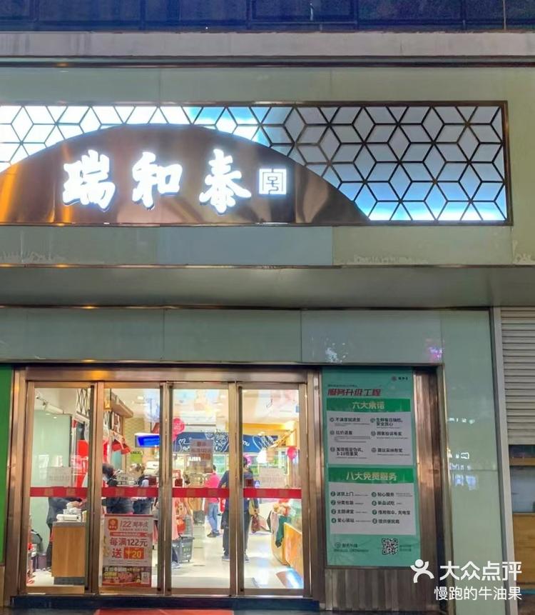 瑞和泰勤业店-大众点评