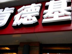门面-肯德基(昌里店)