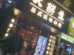 门面-大鲜生·亚洲菜融合小食堂