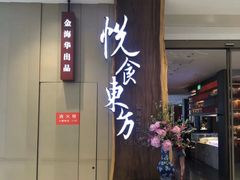门面-金海华·悦食东方(苏州中心商场店)