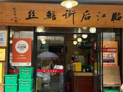 -临江后街鳝丝(临江店)