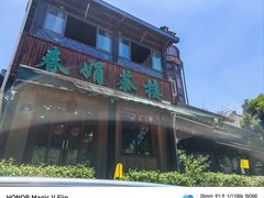 -春娟茶楼·地道农家菜(梅家坞店)