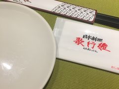 -歌行灯日本料理(伊势丹店)