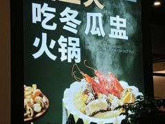 -翟辉冬瓜盅火锅(南村万博店)