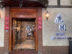 -鹿园 MOOSE(长宁店)