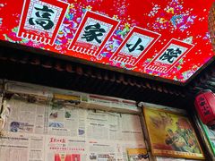 -高家小院铁锅炖大鹅(哈西高铁站店)