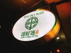 -添好运点心专门店(深水埗店)