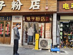 -矮子粉店1985·长沙米粉(湘春路店)
