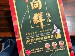 -粤·向群饭店(麓景路店)