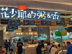 门面-花少爷·鲜虾干贝粥(延安万达店)