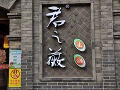 门面-郝富贵火锅