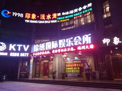 -印象·浅水湾(百乐门大厦店)