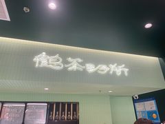 -鹤茶野所(上海首店)